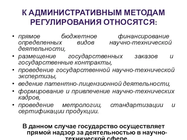 К АДМИНИСТРАТИВНЫМ МЕТОДАМ РЕГУЛИРОВАНИЯ ОТНОСЯТСЯ: прямое бюджетное финансирование определенных видов научно-технической