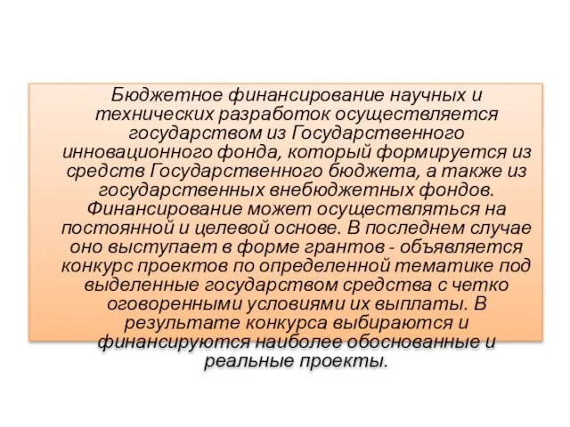 Бюджетное финансирование научных и технических разработок осуществляется государством из Государственного инновационного