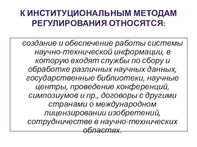 К ИНСТИТУЦИОНАЛЬНЫМ МЕТОДАМ РЕГУЛИРОВАНИЯ ОТНОСЯТСЯ: создание и обеспечение работы системы научно-технической