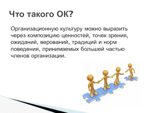 Организационную культуру можно выразить через ком­позицию ценностей, точек зрения, ожиданий, верований,