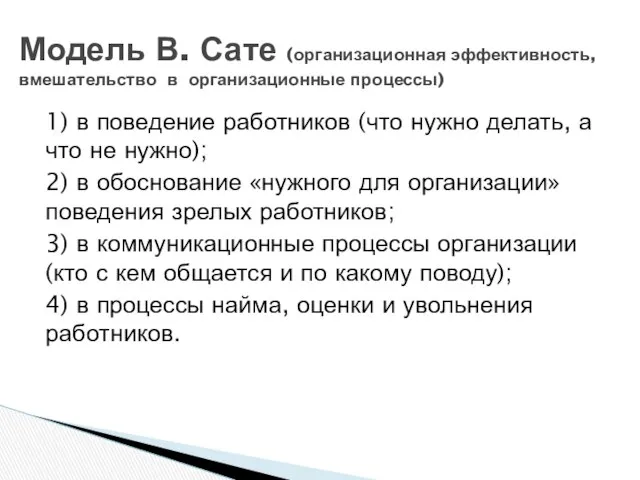 1) в поведение работников (что нужно делать, а что не нужно);