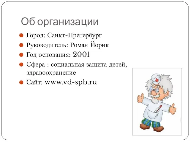 Об организации Город: Санкт-Претербург Руководитель: Роман Йорик Год основания: 2001 Сфера