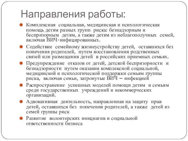 Направления работы: Комплексная социальная, медицинская и психологическая помощь детям разных групп