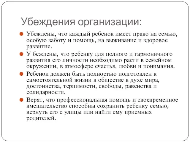 Убеждения организации: Убеждены, что каждый ребенок имеет право на семью, особую