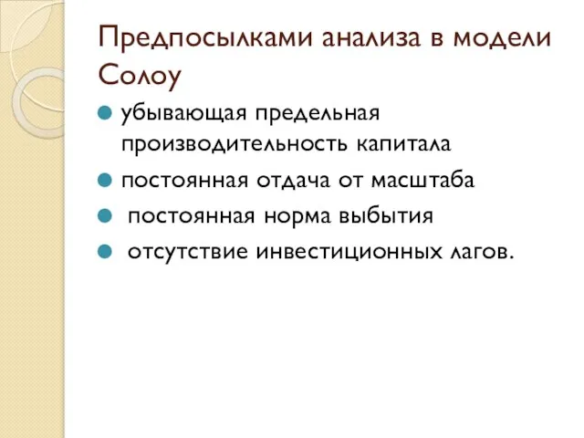 Предпосылками анализа в модели Солоу убывающая предельная производительность капитала постоянная отдача