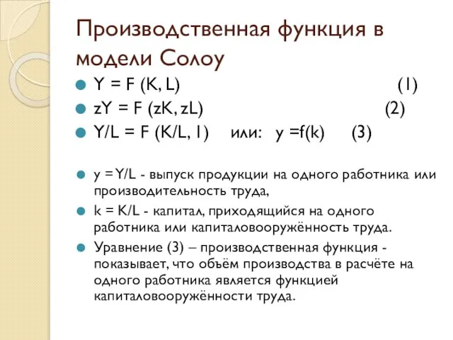 Производственная функция в модели Солоу Y = F (K, L) (1)