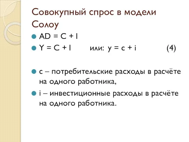 Совокупный спрос в модели Солоу AD = C + I Y