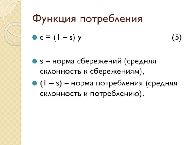 Функция потребления c = (1 – s) y (5) s –