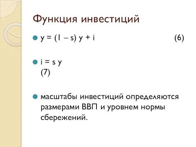 Функция инвестиций y = (1 – s) y + i (6)