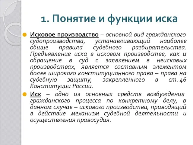 1. Понятие и функции иска Исковое производство – основной вид гражданского