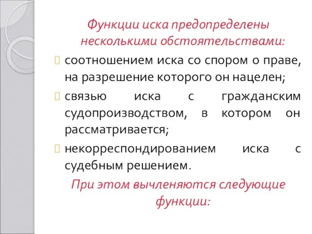 Функции иска предопределены несколькими обстоятельствами: соотношением иска со спором о праве,