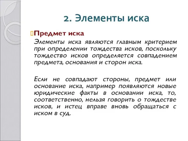 2. Элементы иска Предмет иска Элементы иска являются главным критерием при