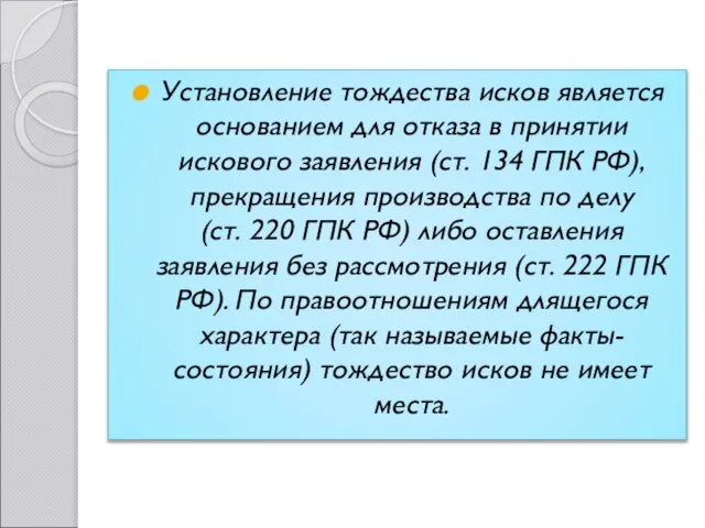 Установление тождества исков является основанием для отказа в принятии искового заявления