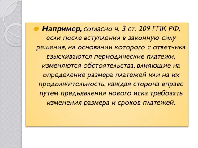 Например, согласно ч. 3 ст. 209 ГПК РФ, если после вступления