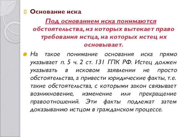 Основание иска Под основанием иска понимаются обстоятельства, из которых вытекает право