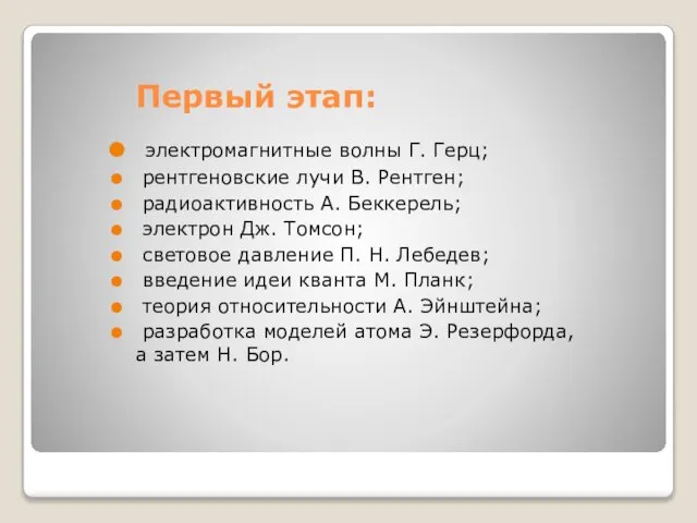 Первый этап: электромагнитные волны Г. Герц; рентгеновские лучи В. Рентген; радиоактивность