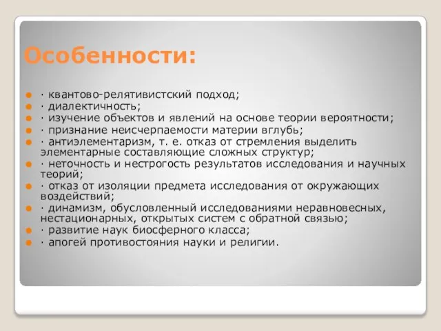 Особенности: · квантово-релятивистский подход; · диалектичность; · изучение объектов и явлений