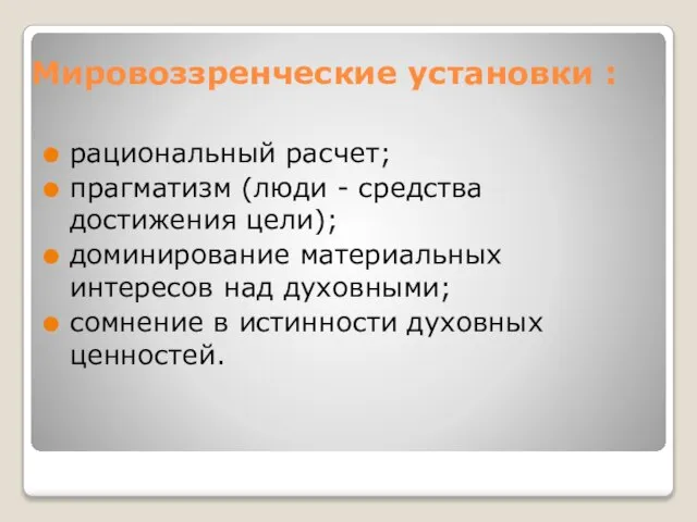 Мировоззренческие установки : рациональный расчет; прагматизм (люди - средства достижения цели);