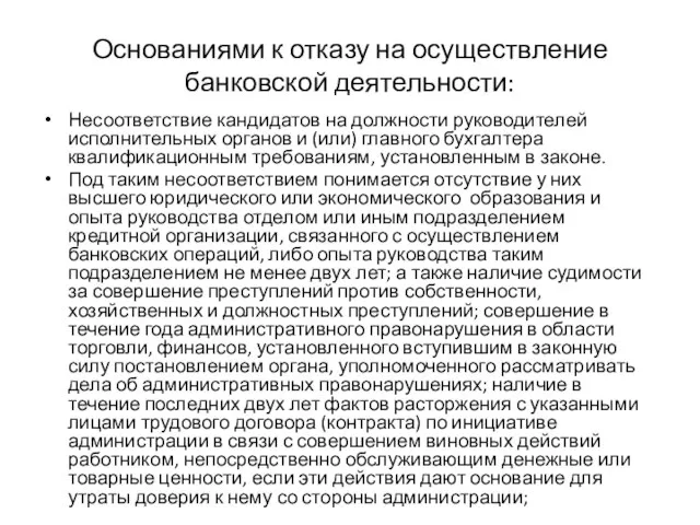 Основаниями к отказу на осуществление банковской деятельности: Несоответствие кандидатов на должности