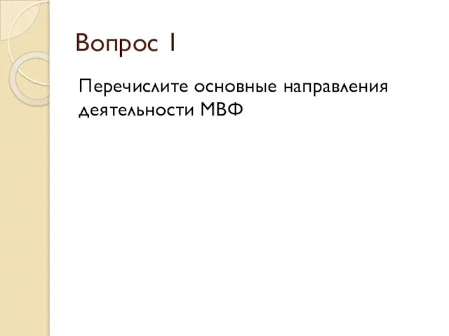 Вопрос 1 Перечислите основные направления деятельности МВФ