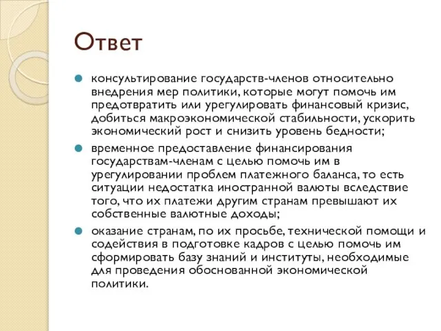 Ответ консультирование государств-членов относительно внедрения мер политики, которые могут помочь им