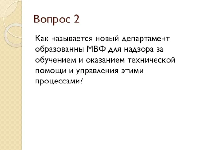 Вопрос 2 Как называется новый департамент образованны МВФ для надзора за