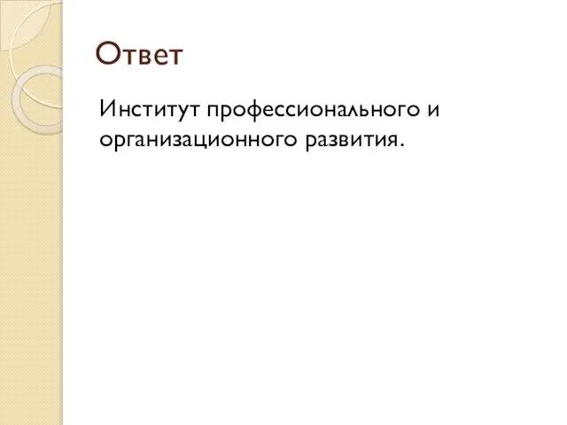 Ответ Институт профессионального и организационного развития.