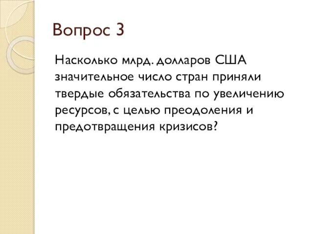 Вопрос 3 Насколько млрд. долларов США значительное число стран приняли твердые