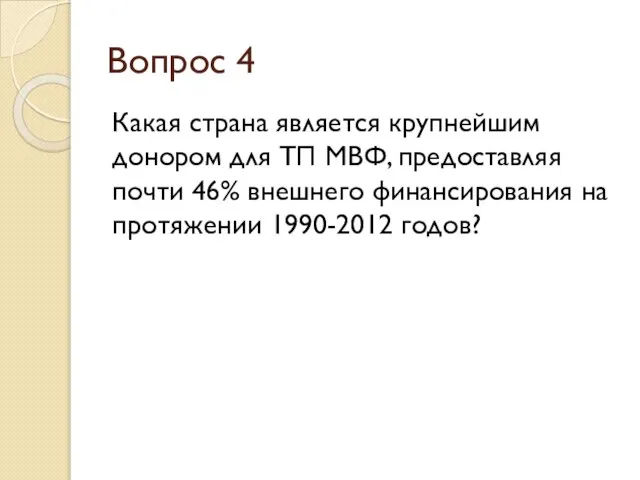 Вопрос 4 Какая страна является крупнейшим донором для ТП МВФ, предоставляя