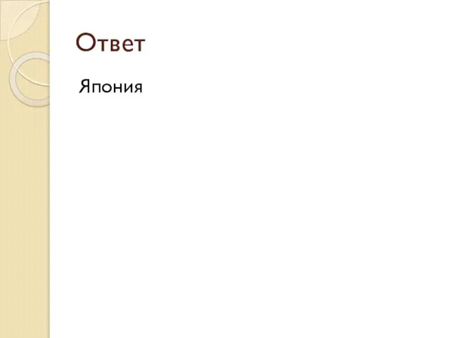 Ответ Япония