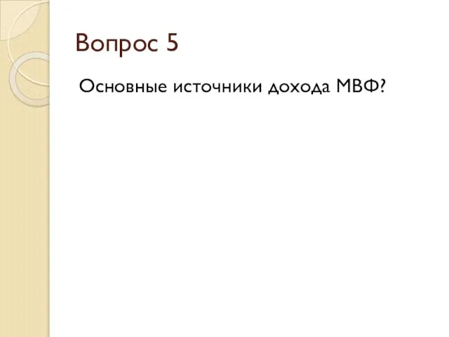 Вопрос 5 Основные источники дохода МВФ?