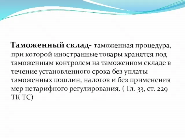 Таможенный склад- таможенная процедура, при которой иностранные товары хранятся под таможенным