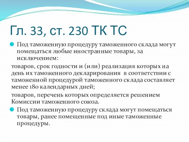 Гл. 33, ст. 230 ТК ТС Под таможенную процедуру таможенного склада