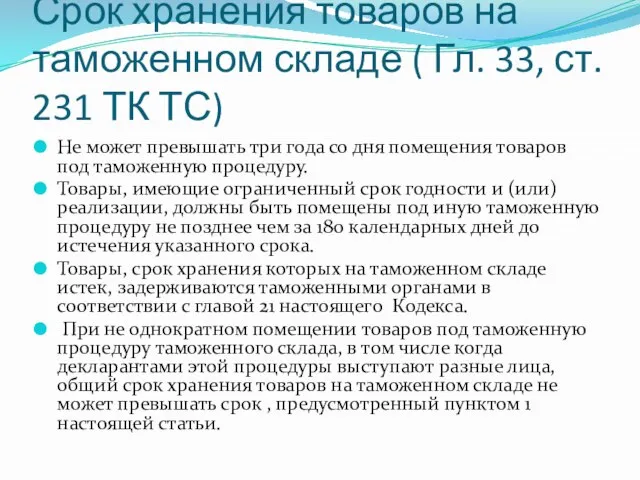 Срок хранения товаров на таможенном складе ( Гл. 33, ст. 231