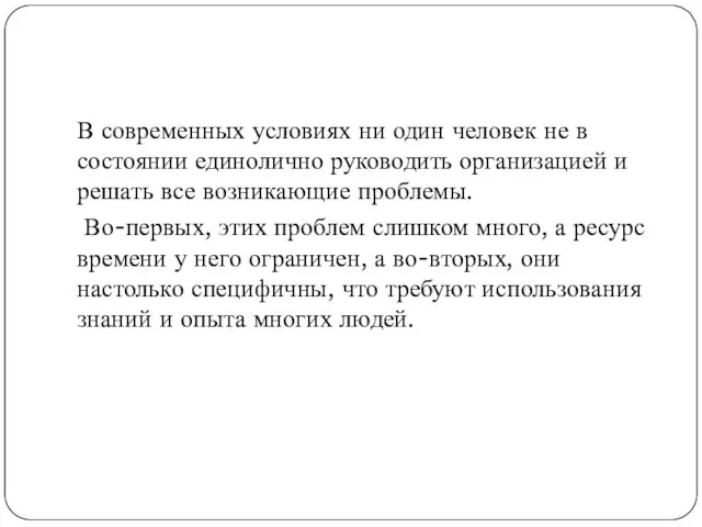 В современных условиях ни один человек не в состоянии единолично руководить