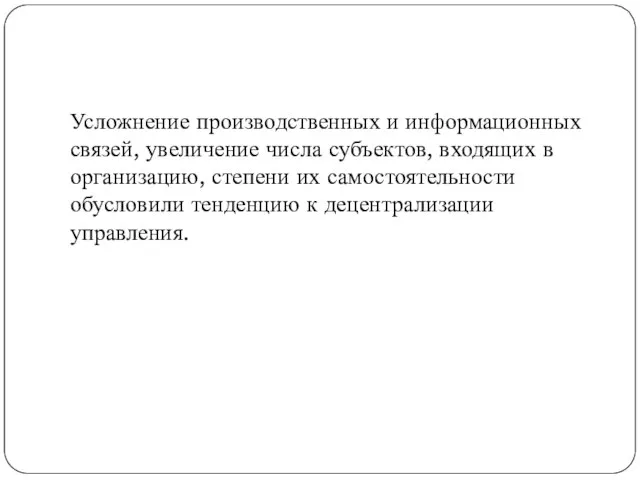 Усложнение производственных и информационных связей, увеличение числа субъектов, входящих в организацию,