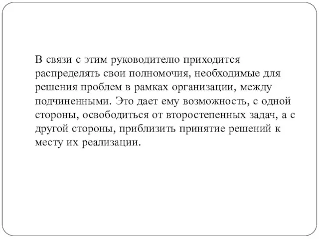 В связи с этим руководителю приходится распределять свои полномочия, необходимые для