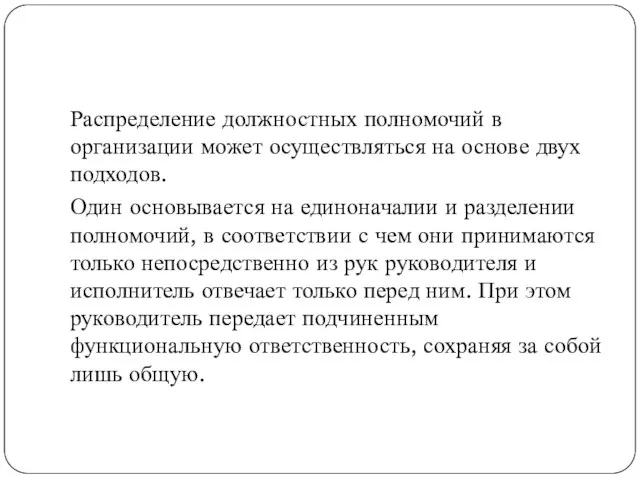 Распределение должностных полномочий в организации может осуществляться на основе двух подходов.