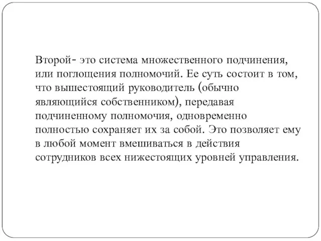 Второй- это система множественного подчинения, или поглощения полномочий. Ее суть состоит