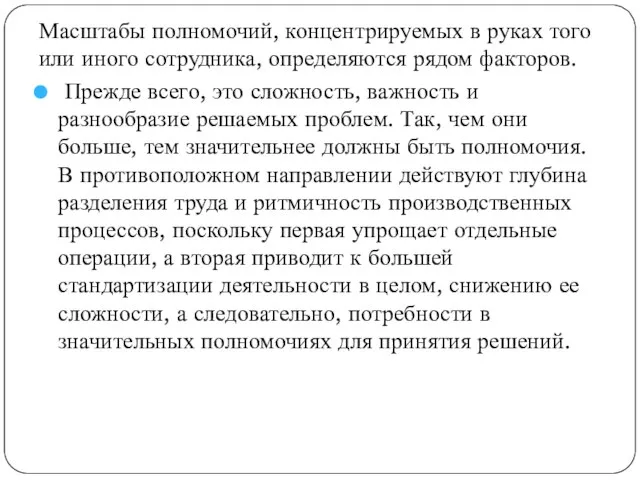 Масштабы полномочий, концентрируемых в руках того или иного сотрудника, определяются рядом