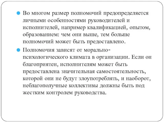 Во многом размер полномочий предопределяется личными особенностями руководителей и исполнителей, например