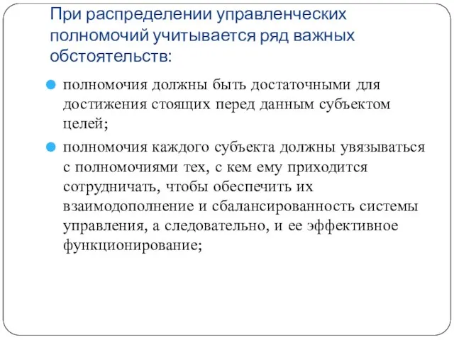 При распределении управленческих полномочий учитывается ряд важных обстоятельств: полномочия должны быть