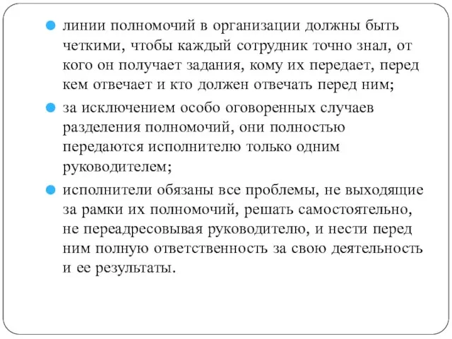 линии полномочий в организации должны быть четкими, чтобы каждый сотрудник точно