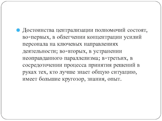 Достоинства централизации полномочий состоят, во-первых, в облегчении концентрации усилий персонала на