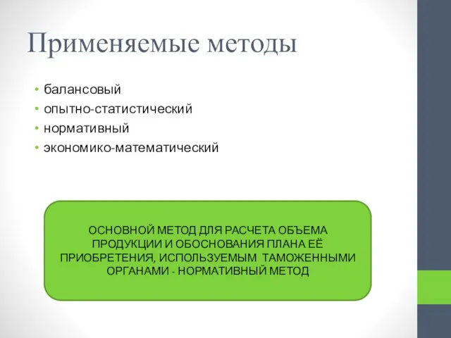 Применяемые методы балансовый опытно-статистический нормативный экономико-математический ОСНОВНОЙ МЕТОД ДЛЯ РАСЧЕТА ОБЪЕМА