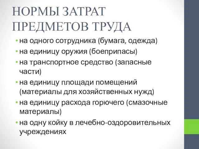 НОРМЫ ЗАТРАТ ПРЕДМЕТОВ ТРУДА на одного сотрудника (бумага, одежда) на единицу