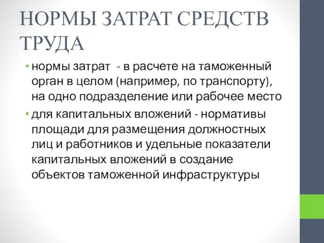 НОРМЫ ЗАТРАТ СРЕДСТВ ТРУДА нормы затрат - в расчете на таможенный