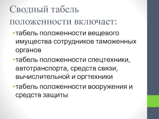 Сводный табель положенности включает: табель положенности вещевого имущества сотрудников таможенных органов