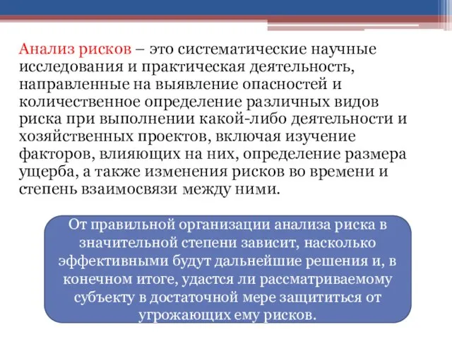 Анализ рисков – это систематические научные исследования и практическая деятельность, направленные