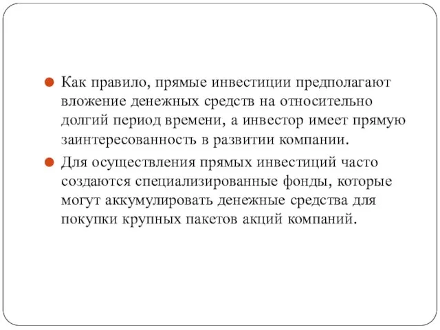 Как правило, прямые инвестиции предполагают вложение денежных средств на относительно долгий